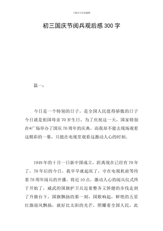 初三国庆节阅兵观后感300字