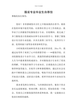 服装专业毕业生自荐信