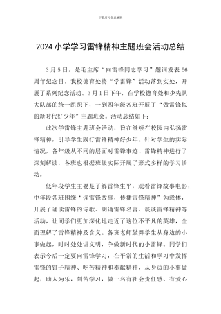 2024小学学习雷锋精神主题班会活动总结