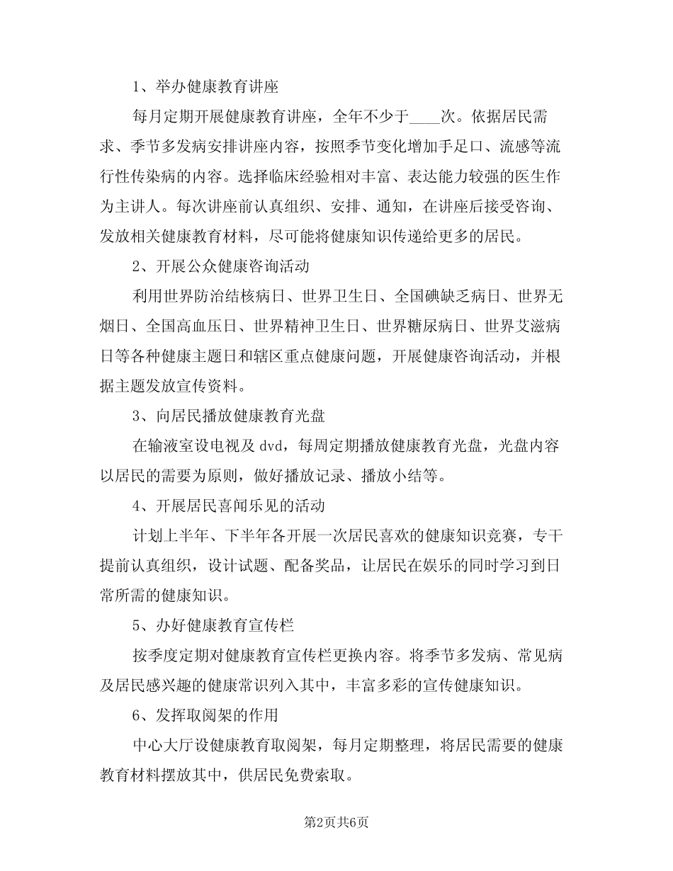 2024年农村健康教育工作计划模版(二篇) _第2页