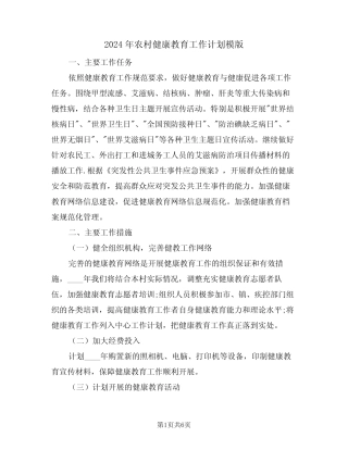 2024年农村健康教育工作计划模版(二篇) 