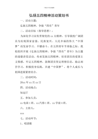 弘扬五四精神活动策划书