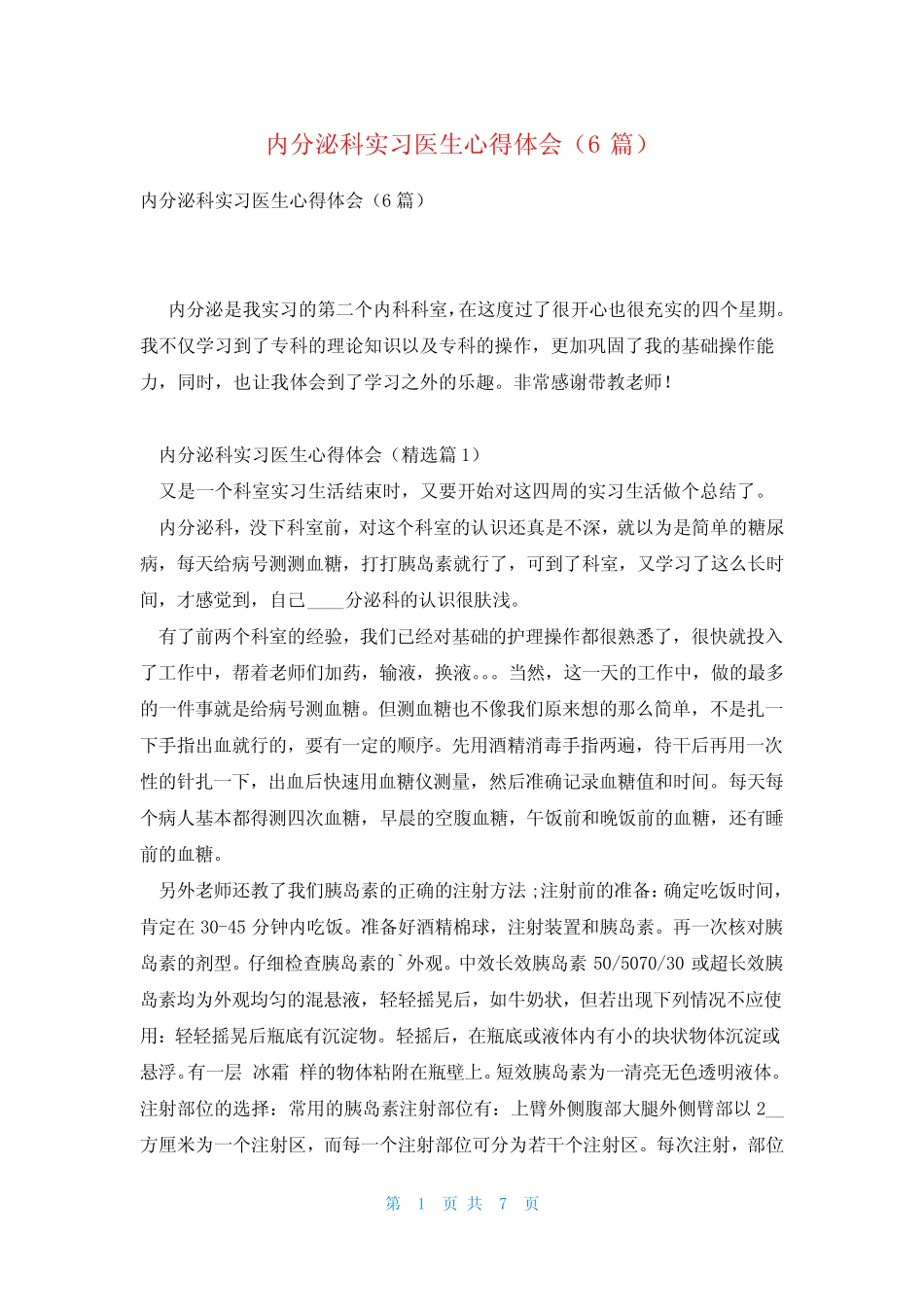 内分泌科实习医生心得体会(6篇) _第1页