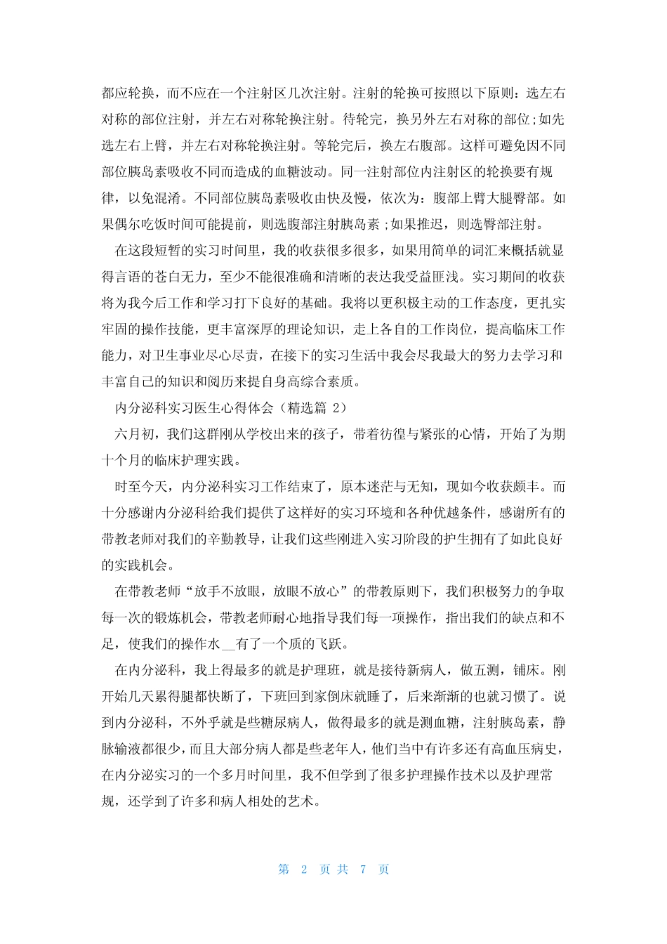 内分泌科实习医生心得体会(6篇) _第2页