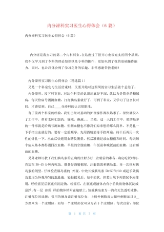 内分泌科实习医生心得体会(6篇) 