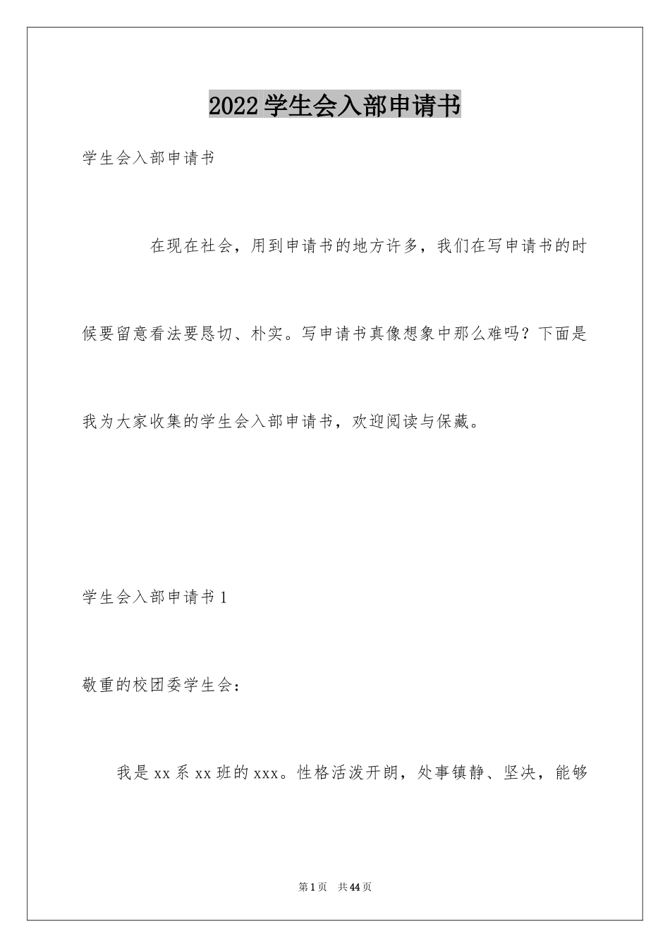 2024学生会入部申请书_1_第1页