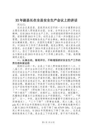 XX年副县长在全县安全生产会议上的讲话