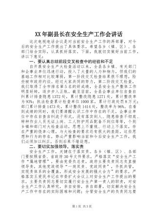 XX年副县长在安全生产工作会讲话