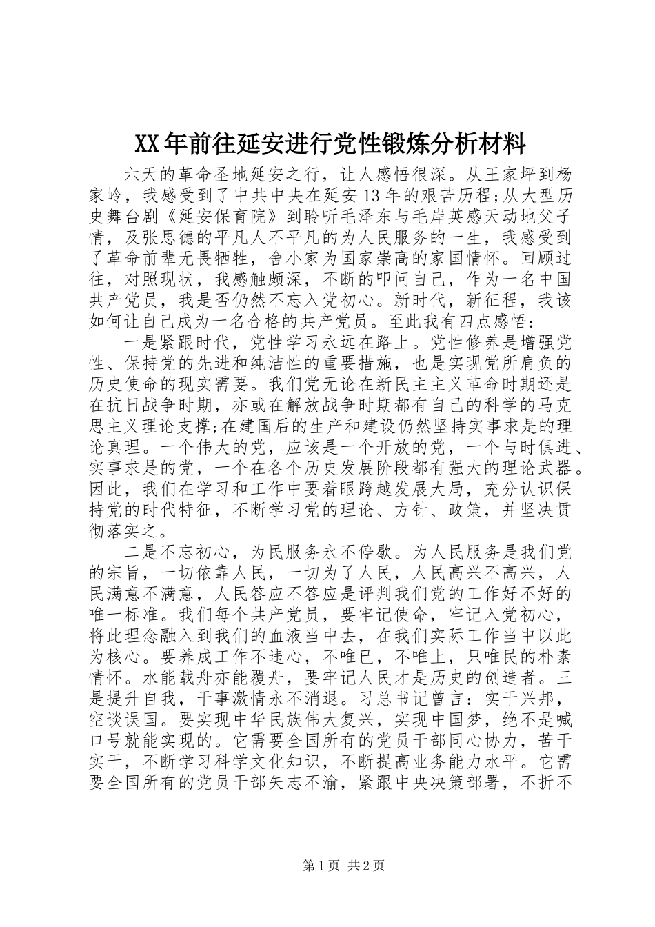 XX年前往延安进行党性锻炼分析材料_第1页