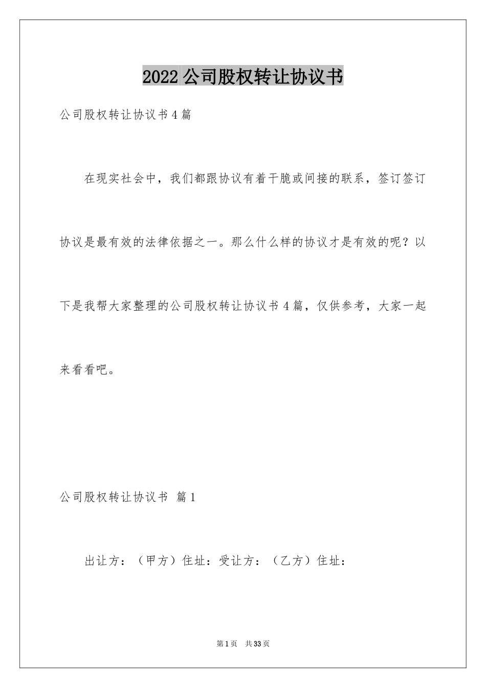 2024公司股权转让协议书_96_第1页
