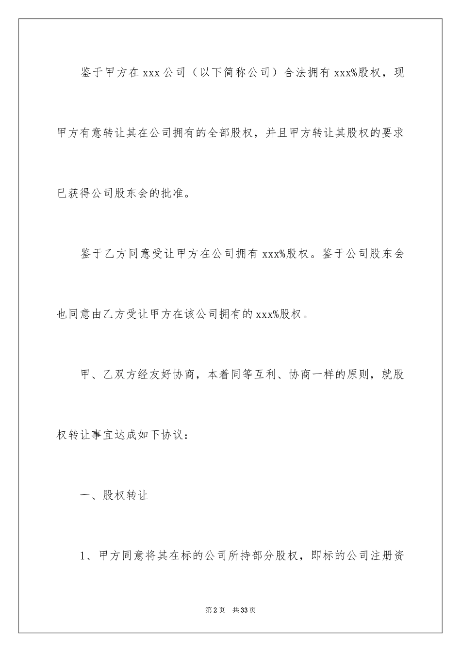 2024公司股权转让协议书_96_第2页