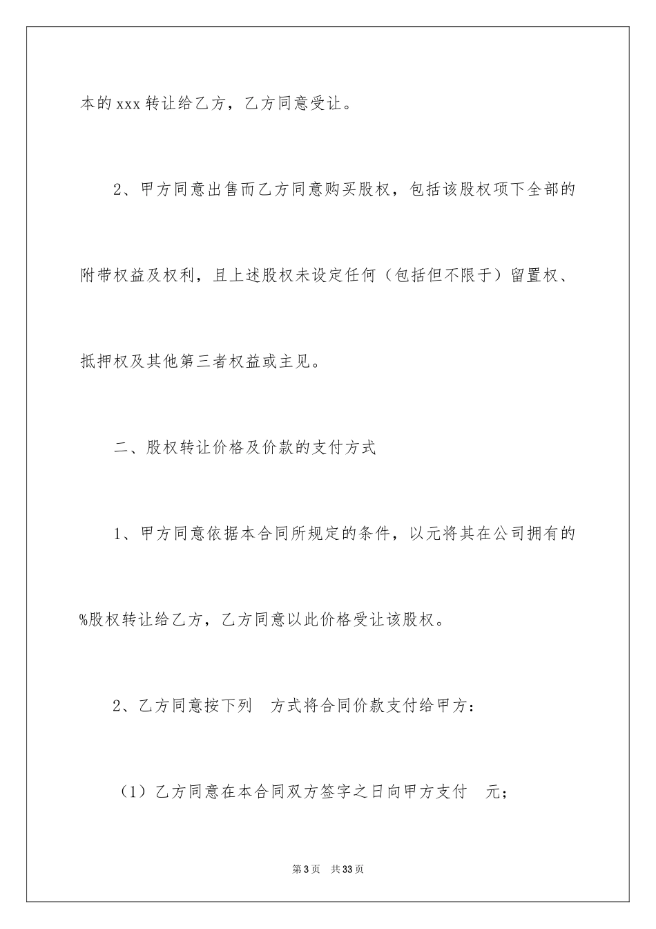 2024公司股权转让协议书_96_第3页