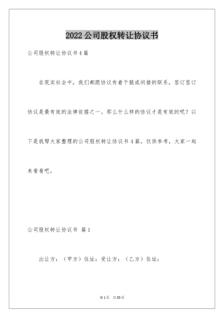 2024公司股权转让协议书_96
