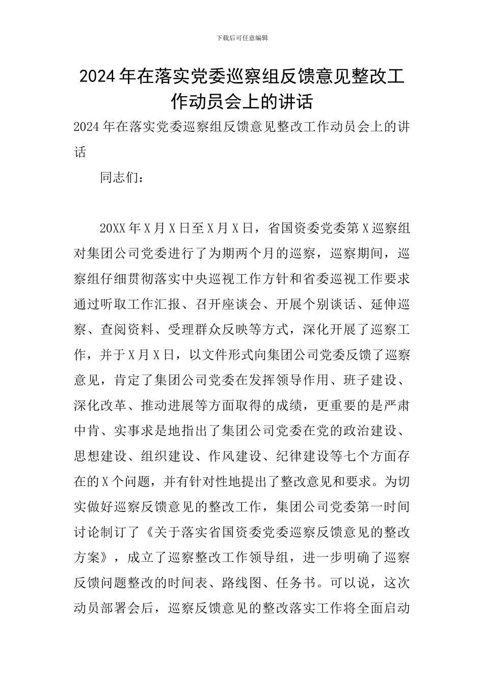 2024年在落实党委巡察组反馈意见整改工作动员会上的讲话_第1页