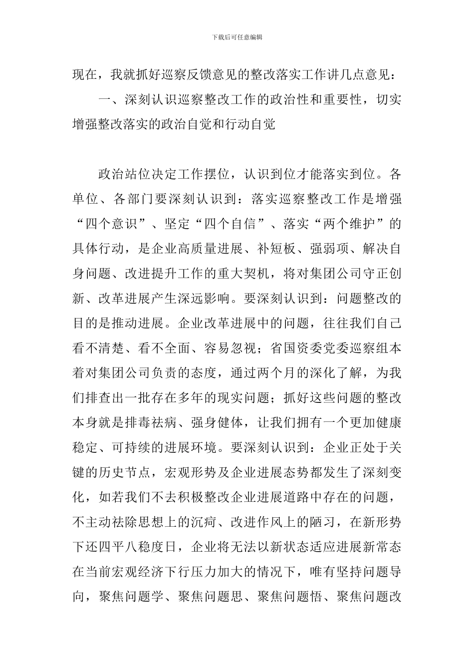 2024年在落实党委巡察组反馈意见整改工作动员会上的讲话_第2页