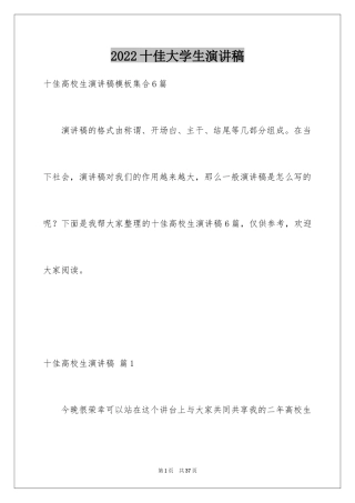 2024十佳大学生演讲稿_58