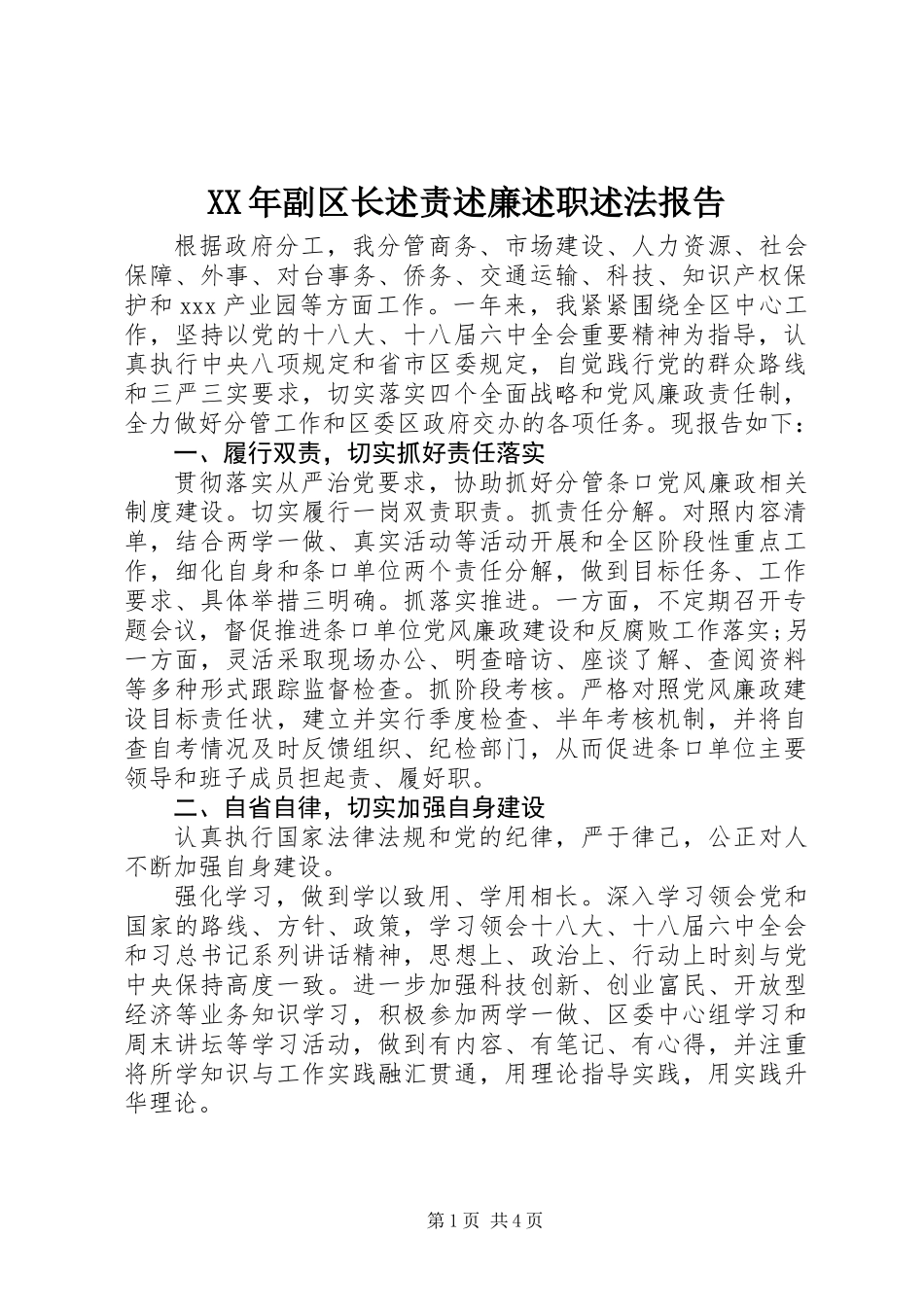 XX年副区长述责述廉述职述法报告_第1页