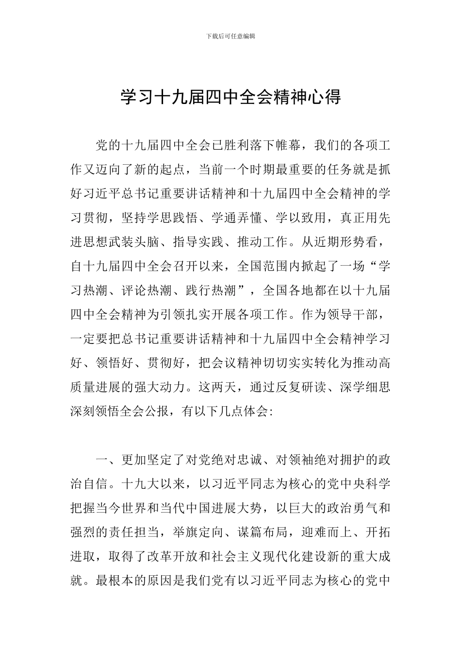 学习十九届四中全会精神心得_第1页