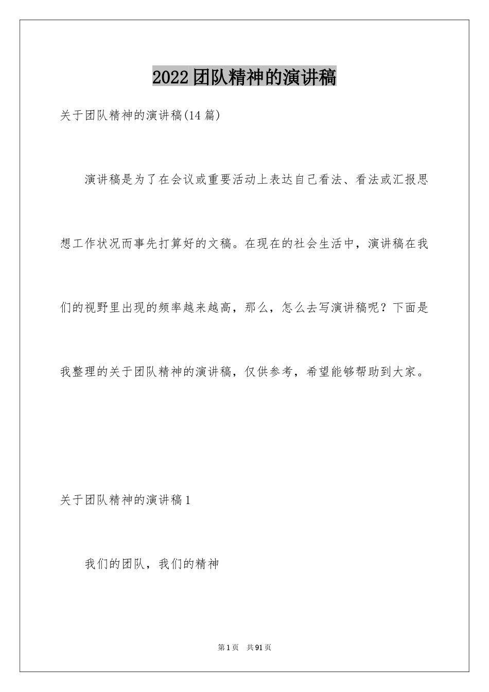 2024团队精神的演讲稿_8_第1页