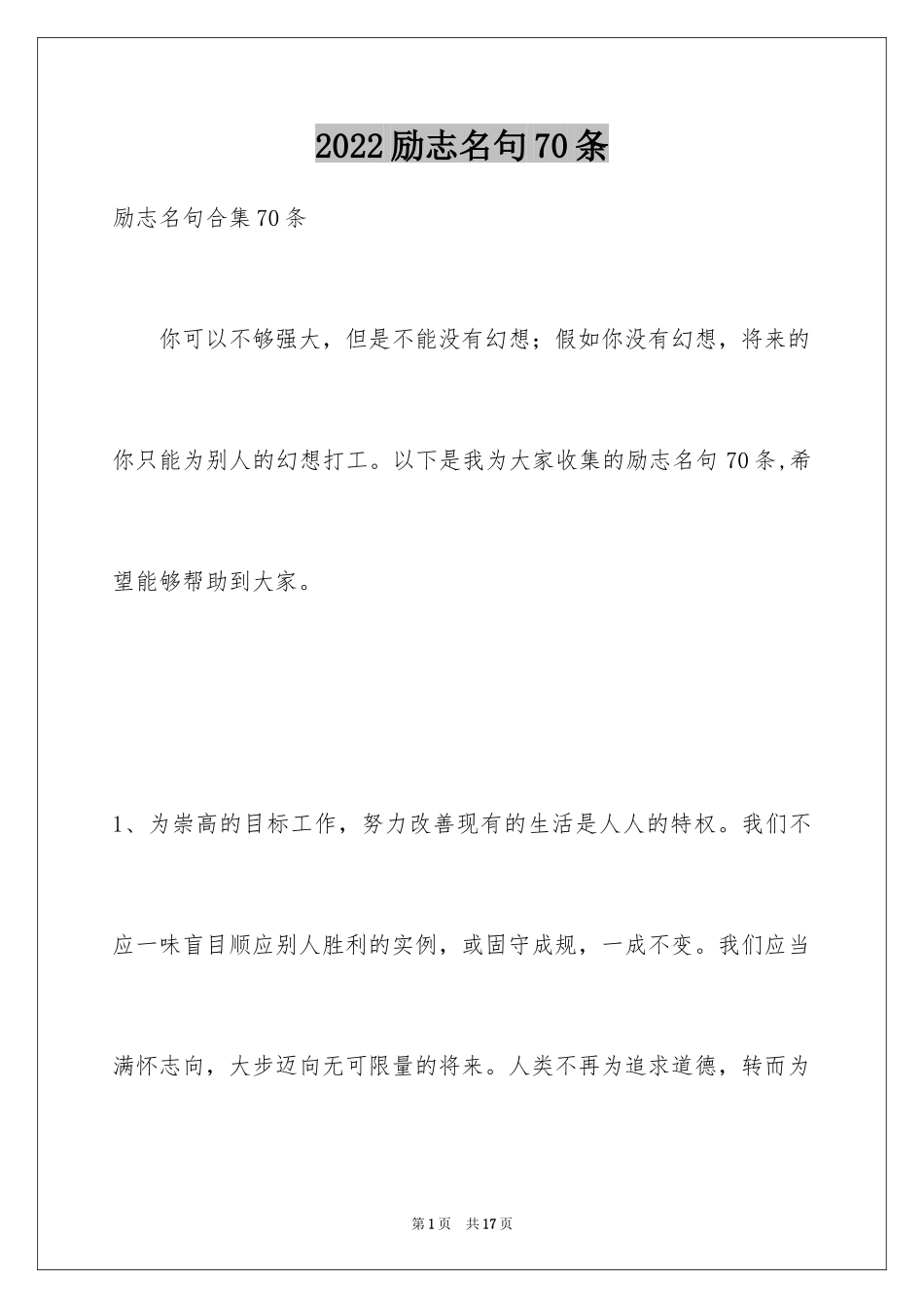 2024励志名句70条_第1页