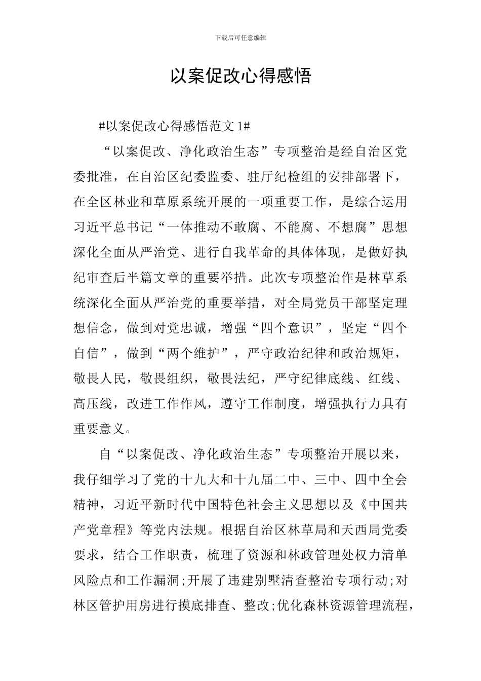以案促改心得感悟_第1页