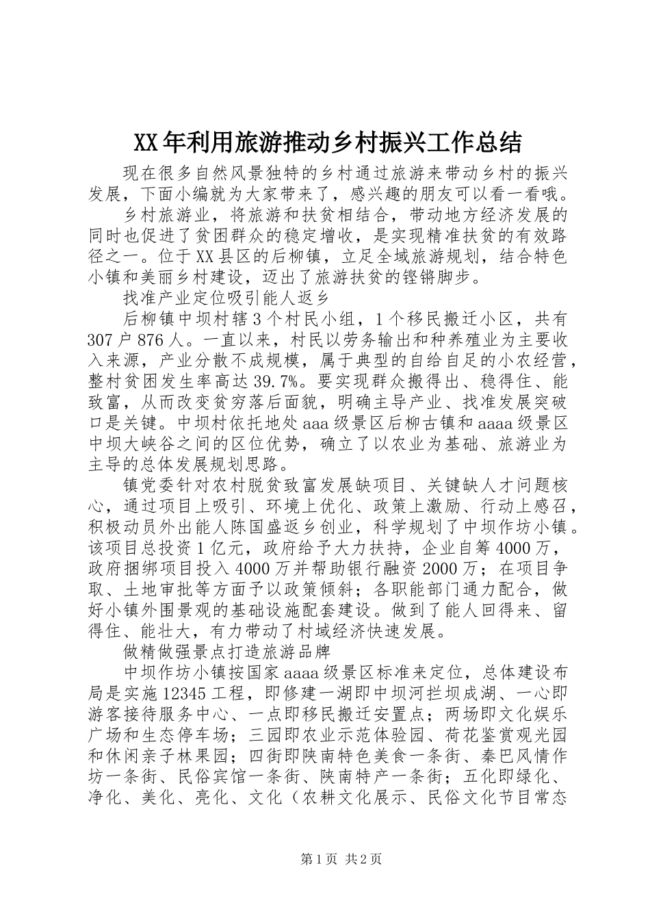 XX年利用旅游推动乡村振兴工作总结_第1页