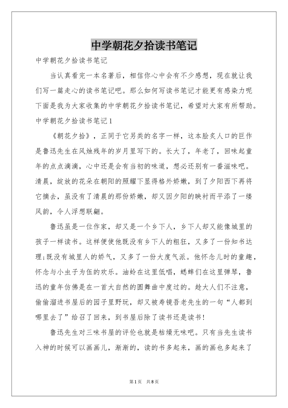 中学朝花夕拾读书笔记_第1页