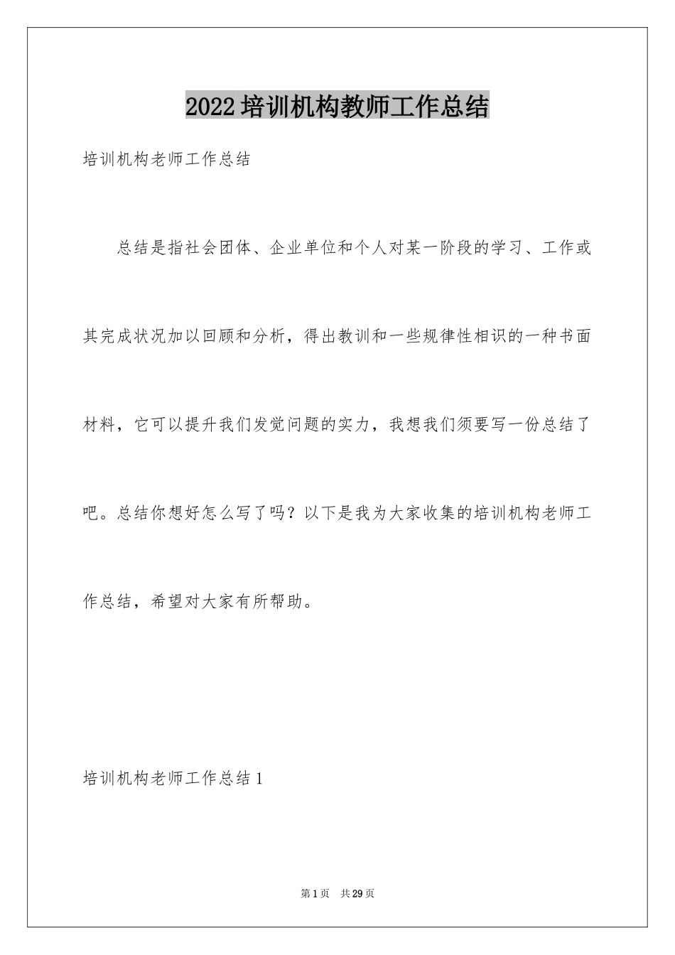 2024培训机构教师工作总结_第1页