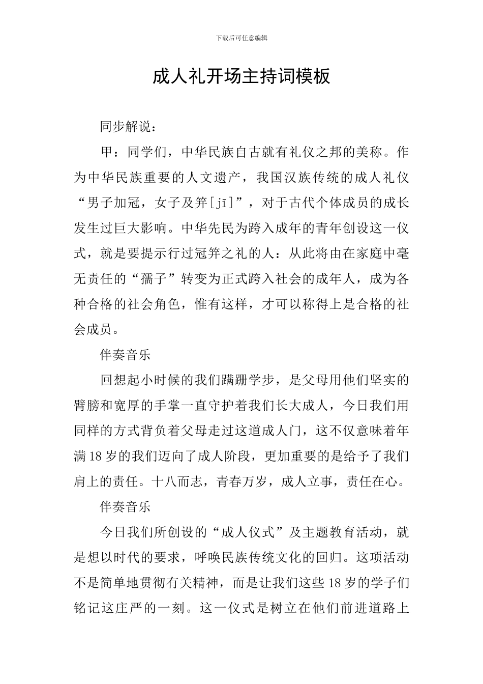 成人礼开场主持词模板_第1页