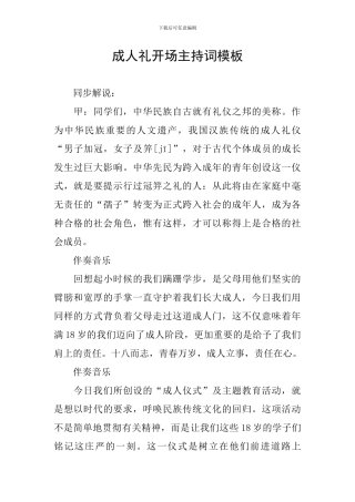 成人礼开场主持词模板