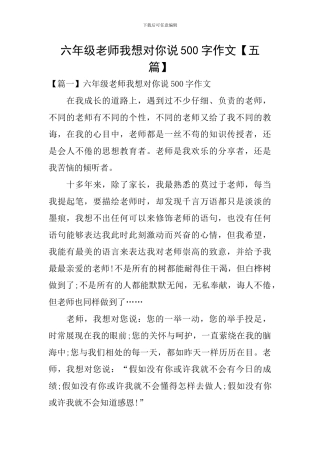 六年级老师我想对你说500字作文