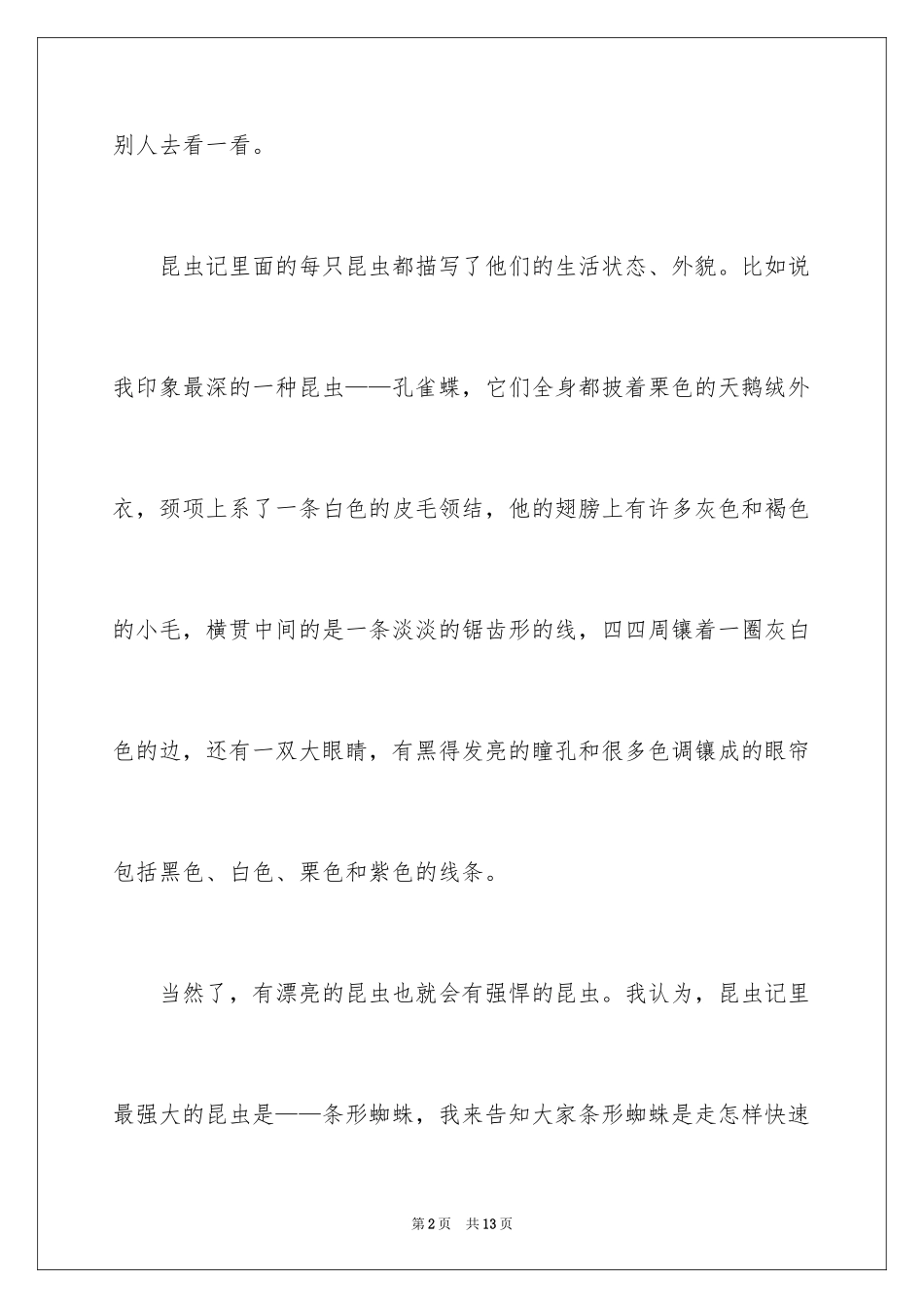 2024四年级昆虫记读书笔记_第2页