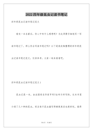 2024四年级昆虫记读书笔记