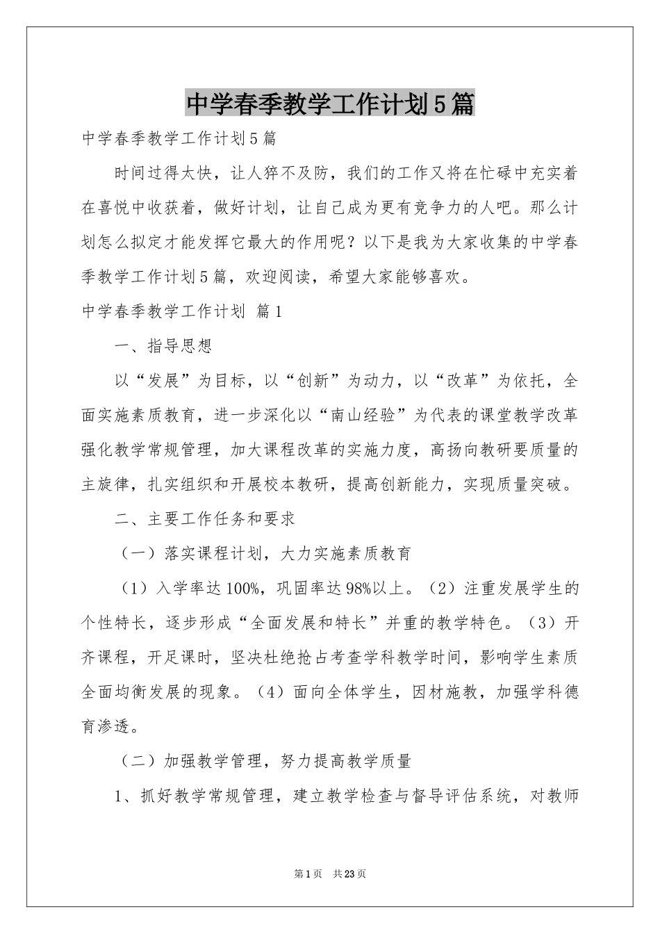 中学春季教学工作参考计划5篇_第1页