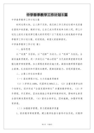 中学春季教学工作参考计划5篇