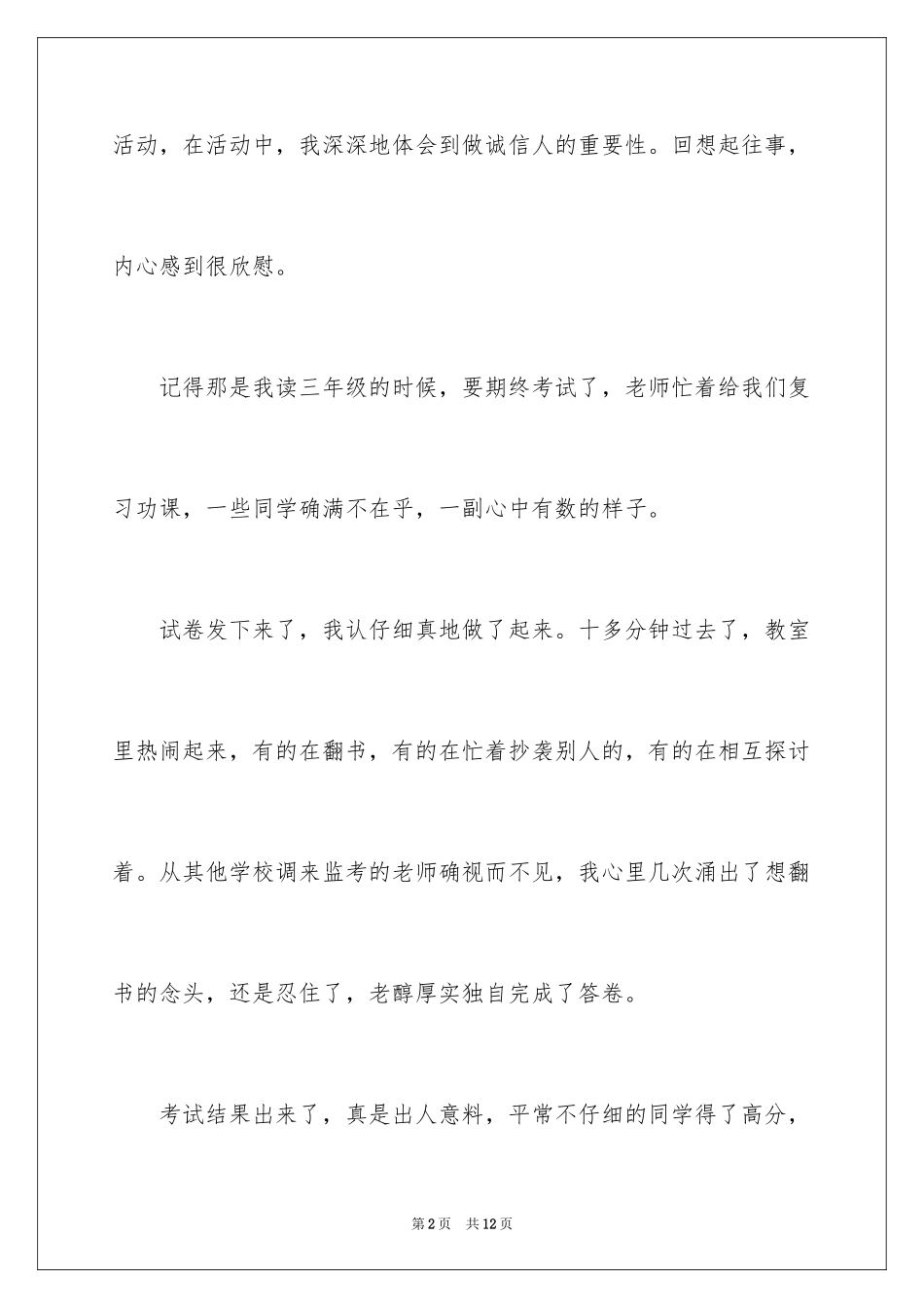 2024四年级诚信作文_4_第2页