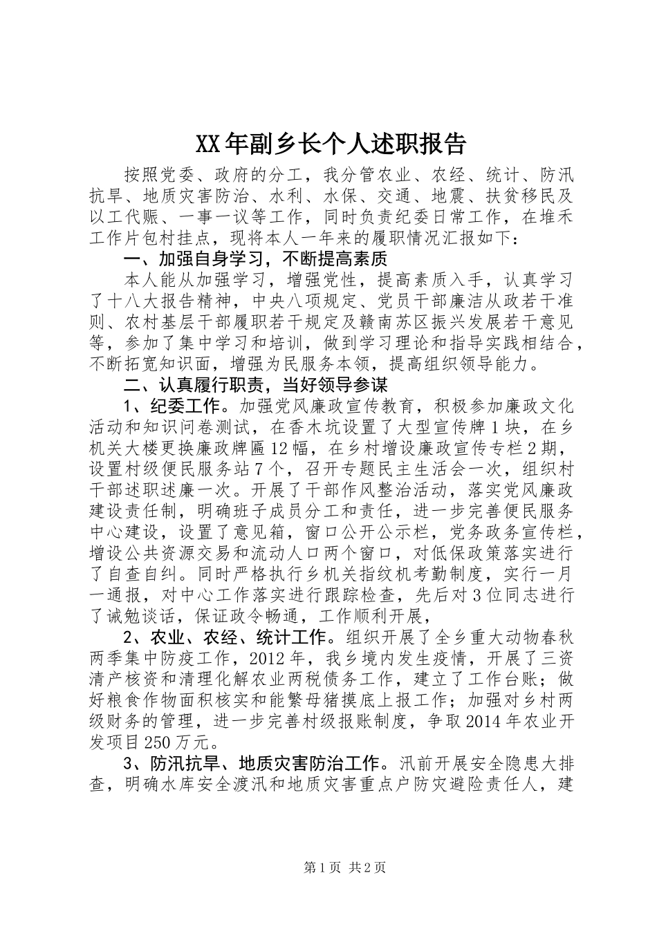 XX年副乡长个人述职报告_第1页
