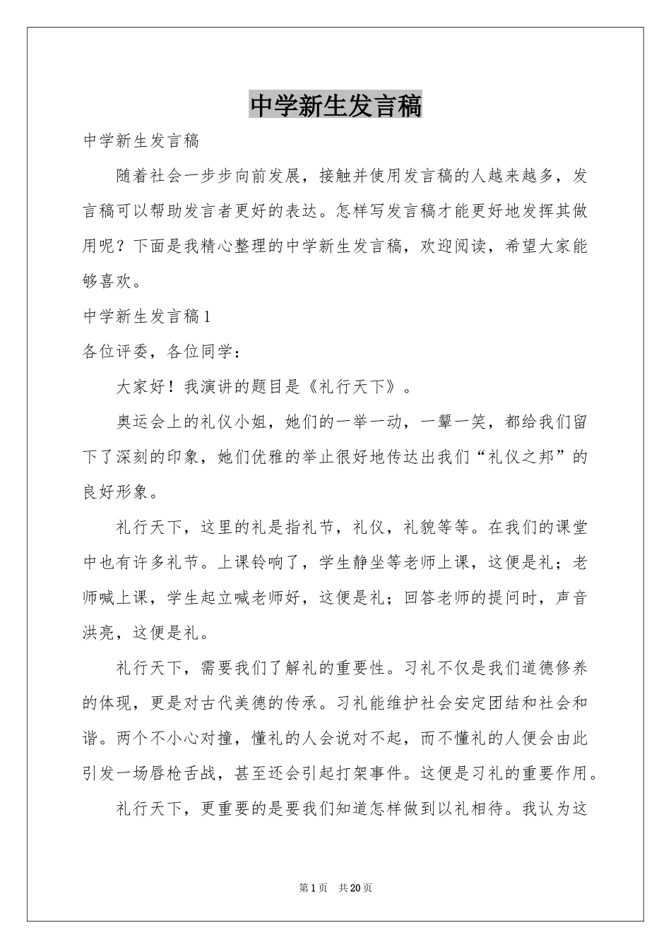 中学新生发言稿_第1页