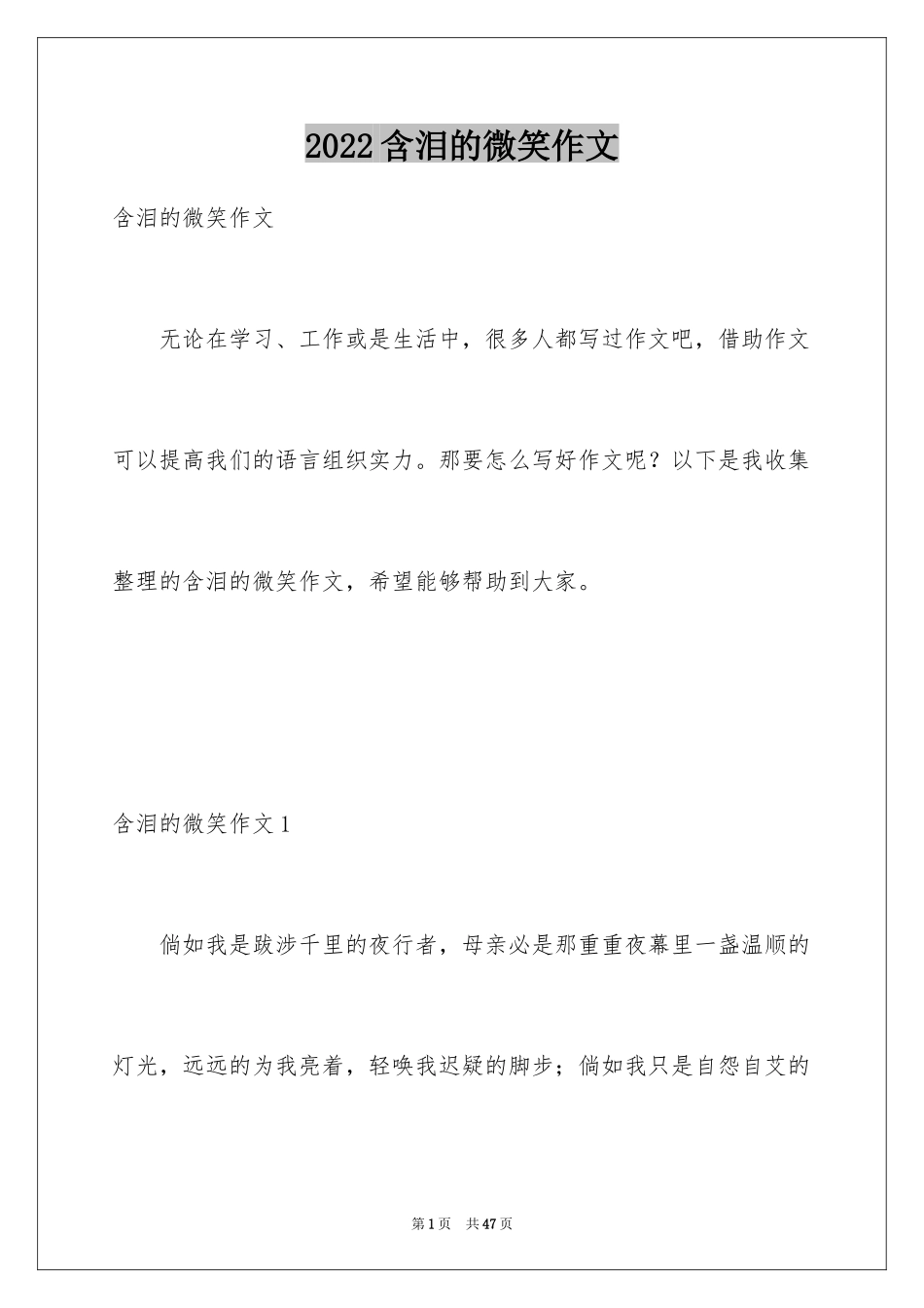 2024含泪的微笑作文_第1页