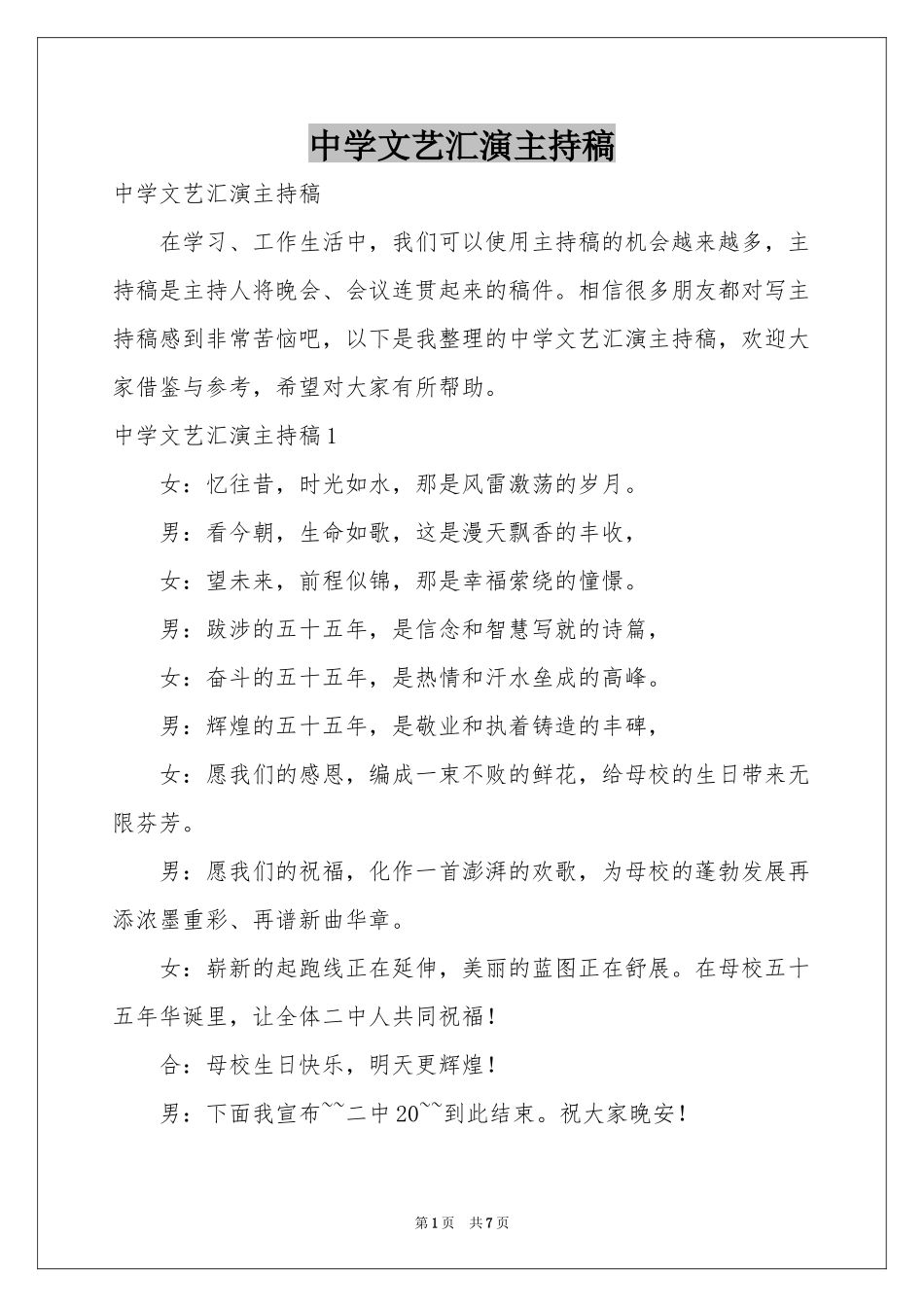 中学文艺汇演主持稿_第1页