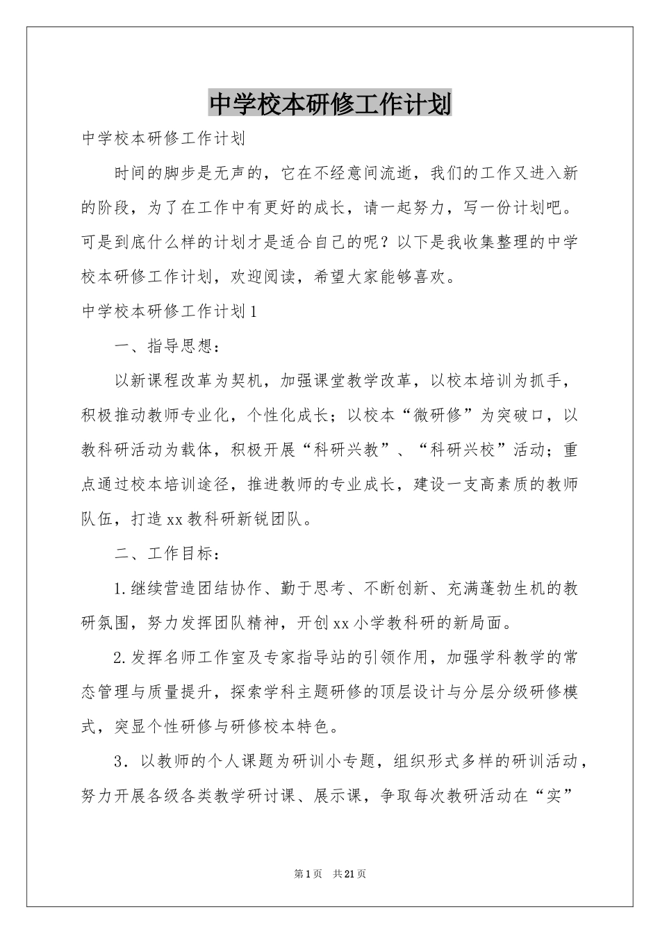 中学校本研修工作参考计划_第1页