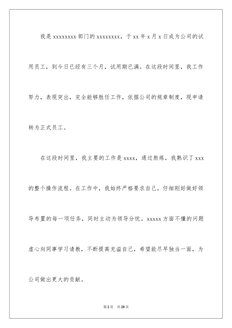 2024各部门人员转正申请书_第2页