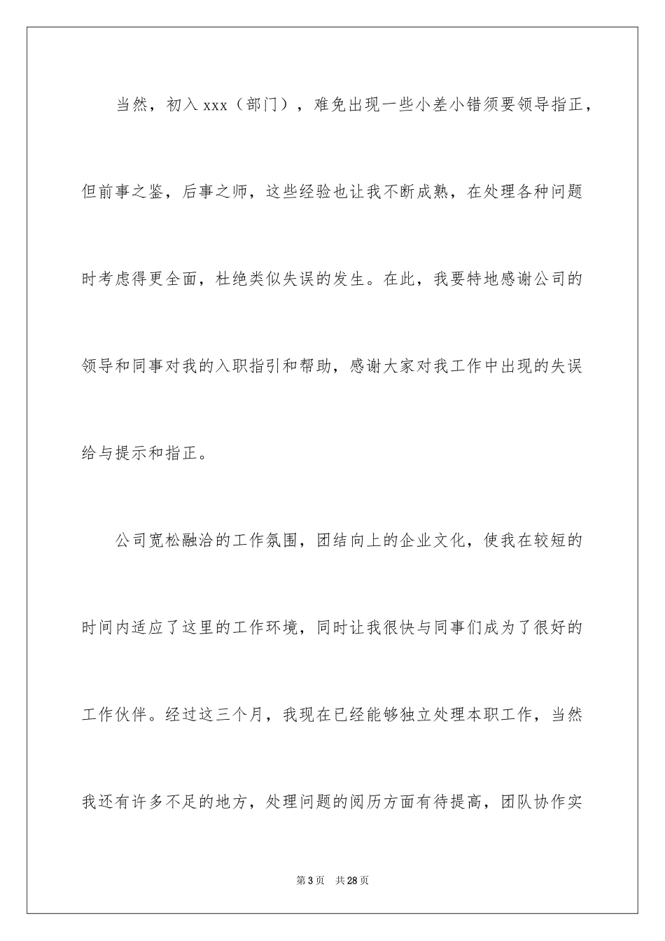 2024各部门人员转正申请书_第3页