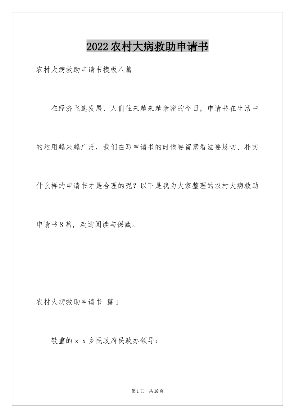 2024农村大病救助申请书_1_第1页