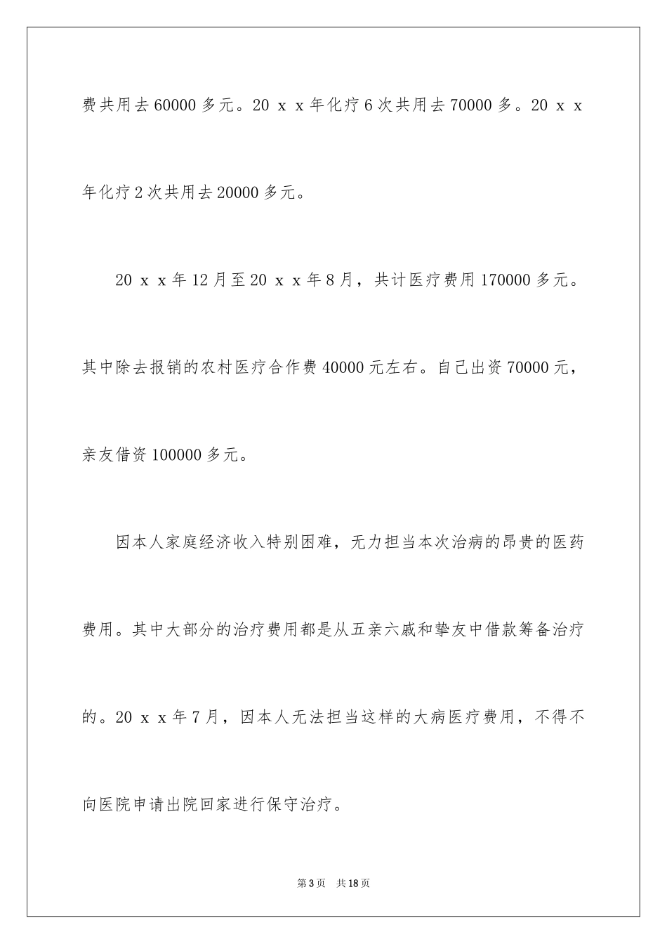 2024农村大病救助申请书_1_第3页