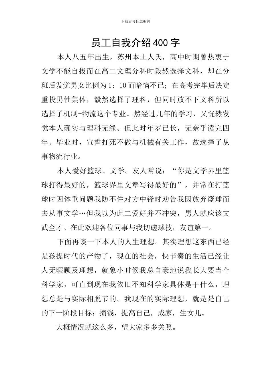 员工自我介绍400字_第1页