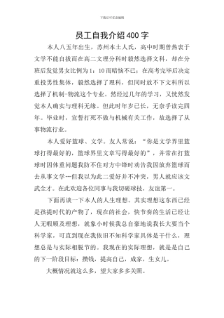 员工自我介绍400字