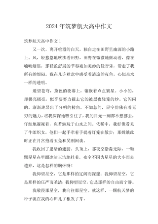 2024年筑梦航天高中作文 