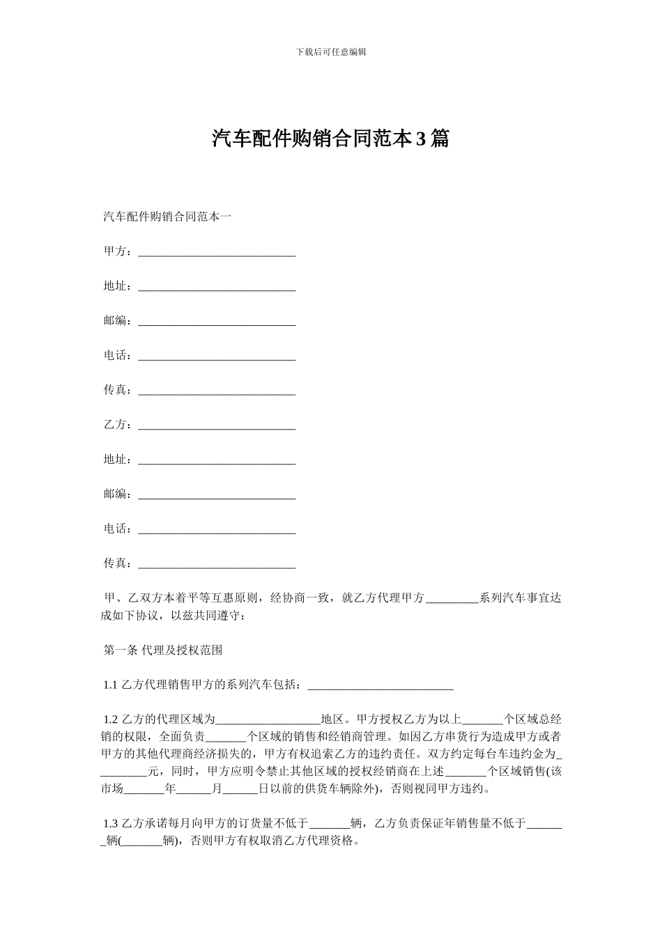 汽车配件购销合同范本3篇_第1页