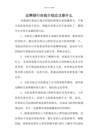 应聘银行自我介绍应注意什么